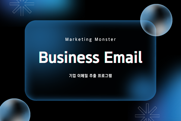 효율적인 국내 기업 이메일 DB 수집 프로그램 Business Email