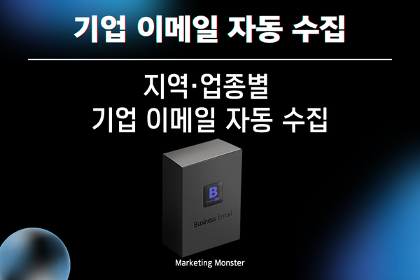 Business Email 프로그램으로 지역 및 업종별 기업 정보 추출하기