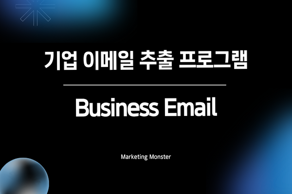Business Email로 DB 영업 성공률 극대화