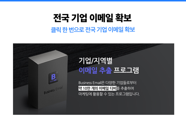 Business Email의 효율적인 DB 수집 과정