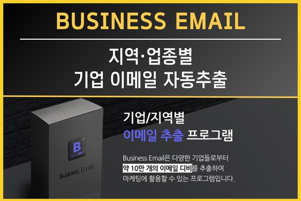 효율적인 DB 영업을 위한 기업 이메일 추출