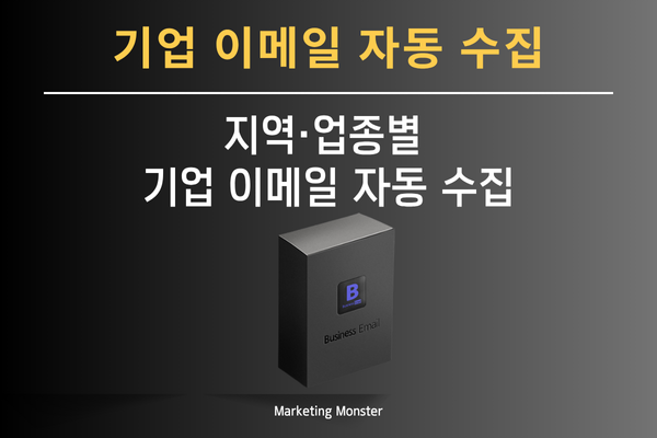 Business Email로 지역별 기업 정보 추출
