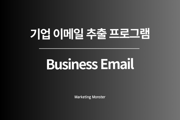 Business Email로 성공적인 DB 영업 시작