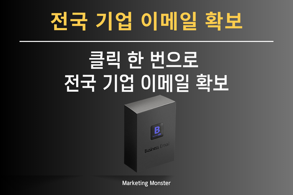 지역 및 업종별 기업 이메일 추출