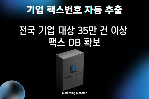 Business FaxNum 프로그램으로 지역 및 업종별 팩스번호를 추출하는 모습