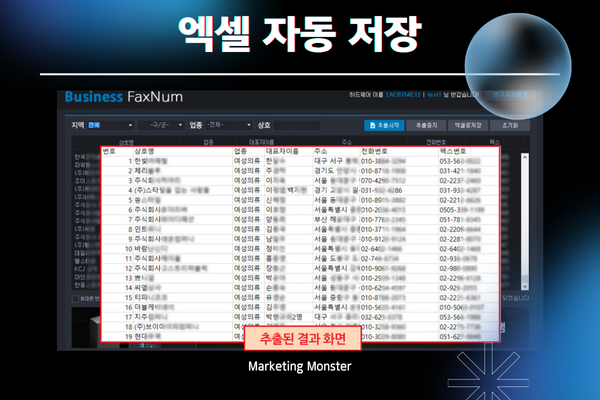 엑셀 파일로 정리된 기업 팩스번호 데이터