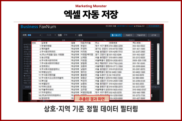 팩스번호 자동 수집 프로그램