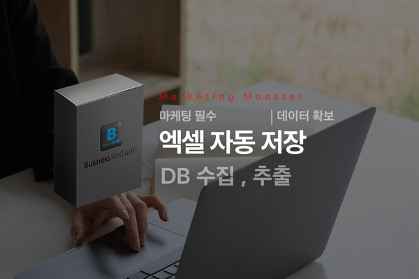 팩스번호 DB 프로그램