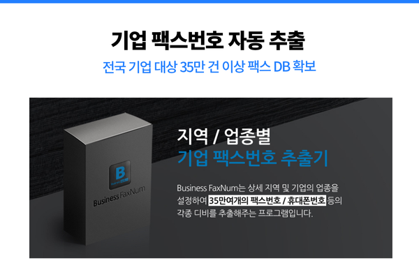 Business FaxNum 지역 및 업종별 추출 기능