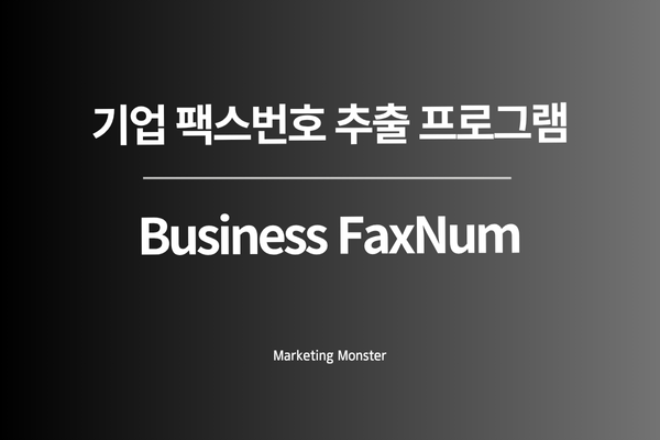 Business FaxNum 프로그램으로 추출한 DB를 활용하여 성공적인 비즈니스를 달성하는 모습