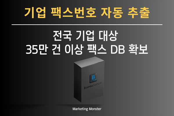 지역별 업종별 팩스번호 수집