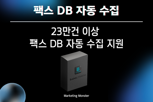 Business Mail&Fax의 지역 및 업종별 맞춤형 DB수집 기능