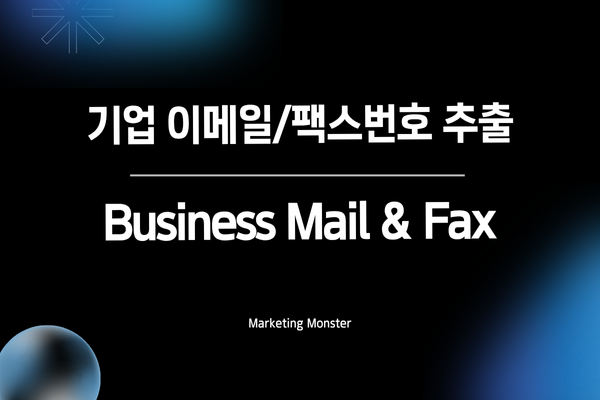 효율적인 기업 DB 수집으로 비즈니스 성장을 돕는 Business Mail&Fax