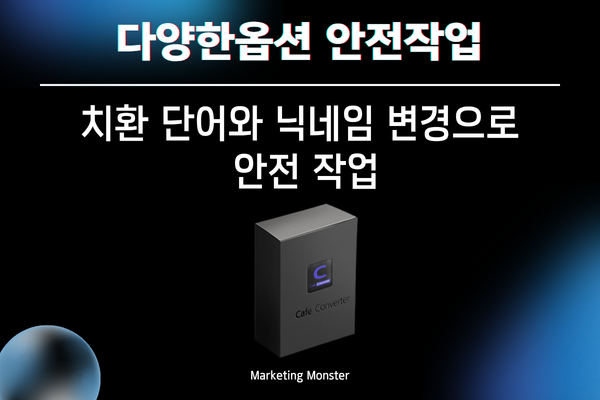Cafe Converter의 특정 게시글 자동 등록 기능 설명 이미지
