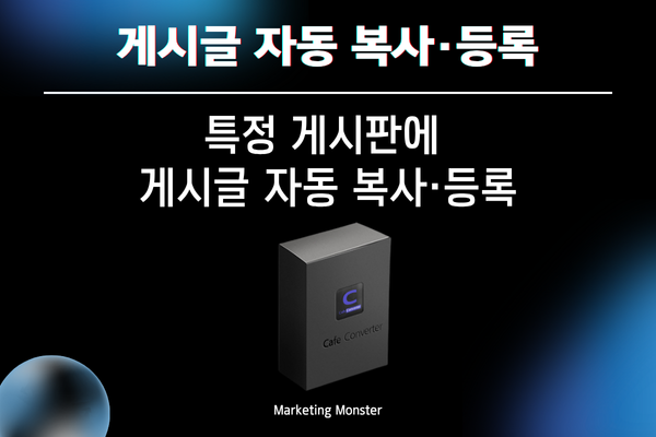 카페 컨버터의 자동 등록 기능 소개