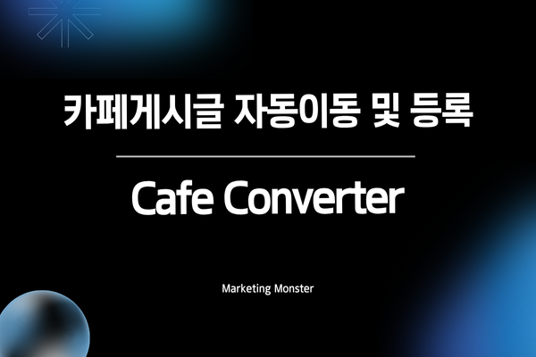 카페 컨버터로 효율적인 카페 운영