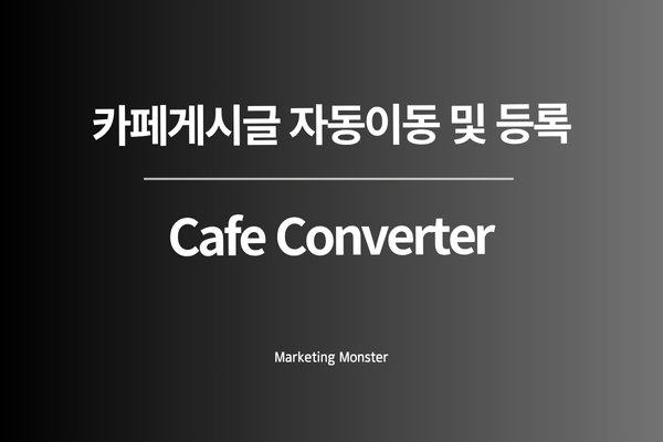 카페 Converter 사용 효과 이미지