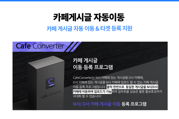 Cafe Converter 프로그램 인터페이스를 통해 효율적으로 작업하는 모습