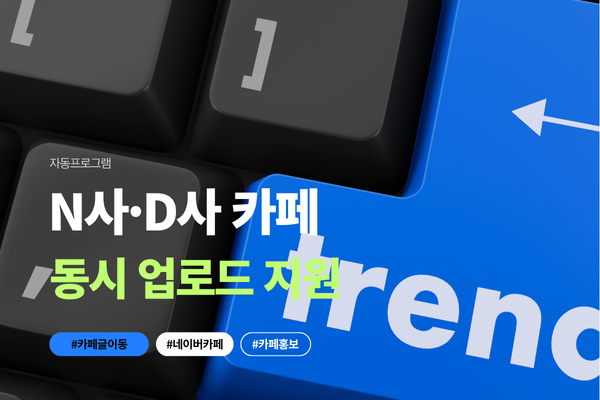 카페글자동올리기프로그램 대표 이미지