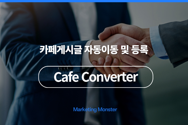 Cafe Converter를 통해 네이버 카페 관리 효율성을 높이는 모습