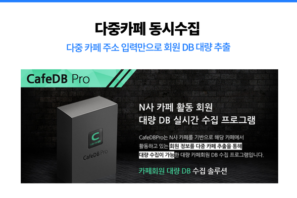 카페 회원 DB 추출