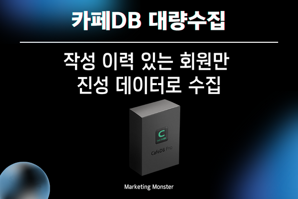 Cafe DBPro를 활용한 네이버 카페 회원DB 추출 두번째 이미지