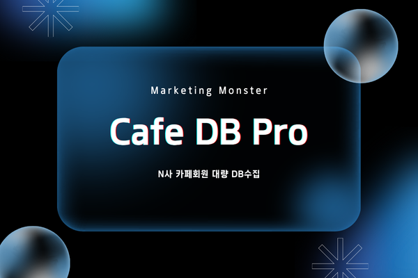Cafe DBPro를 활용한 네이버 카페 회원DB 추출 화면