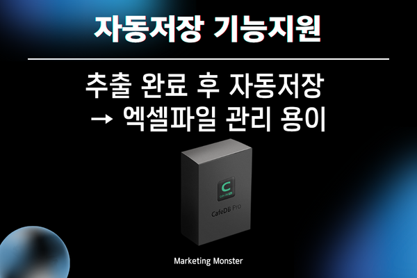 Cafe DBPro의 정교한 필터링 기능으로 진성 DB만 추출하는 과정