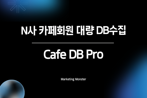 Cafe DBPro를 통한 효율적인 마케팅 전략 수립 과정