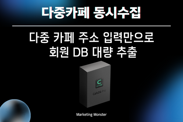 Cafe DBPro 진성 회원 데이터 추출 화면