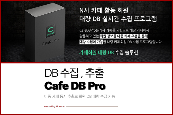Cafe DBPro로 카페회원DB를 효율적으로 수집하는 모습