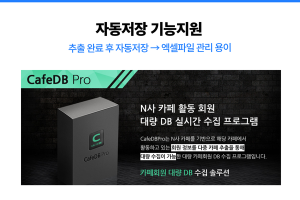 네이버 카페 DB 추출 프로그램