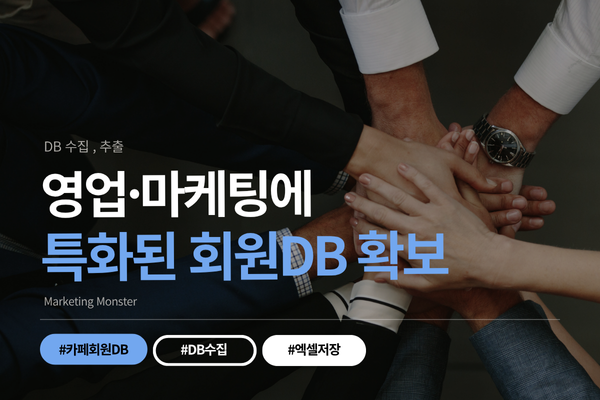 카페회원DB 수집의 중요성