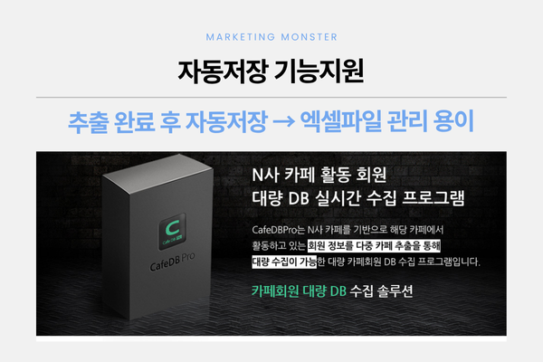 Cafe DBPro로 진성고객 DB 대량 수집