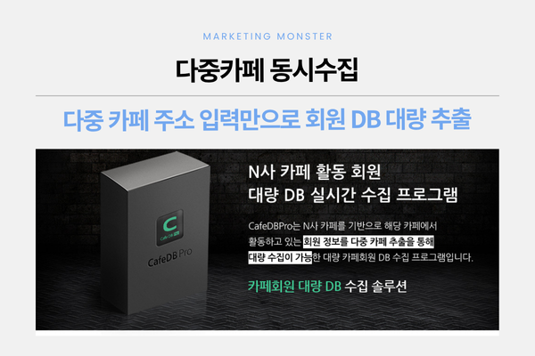 Cafe DBPro를 이용해 네이버카페DB를 효율적으로 추출하는 과정
