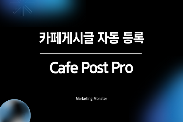 네이버 카페 자동화 솔루션