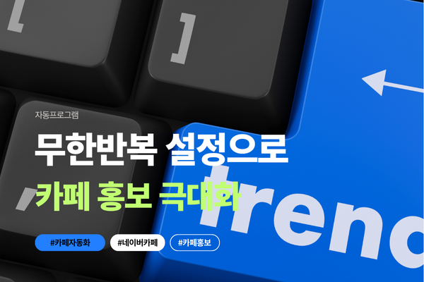 Cafe Post Pro 네이버 카페 자동화 솔루션