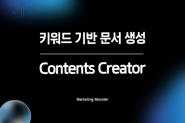 Contents Creator로 효율적인 문서 작성