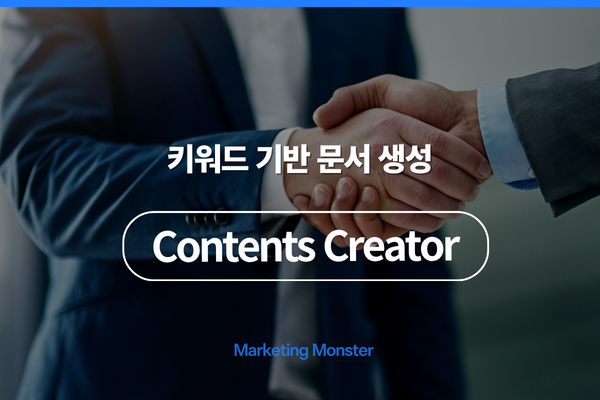 문서작성자동생성, AI 문서자동생성기로 마케팅 성공