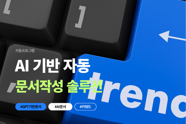 AI 문서 생성