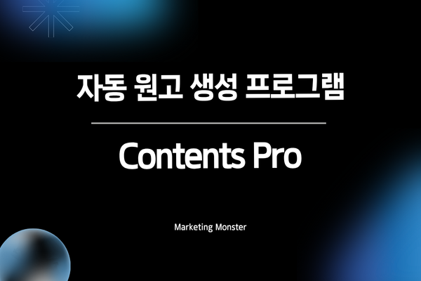 Contents Pro로 블로그 최적화 시작하기