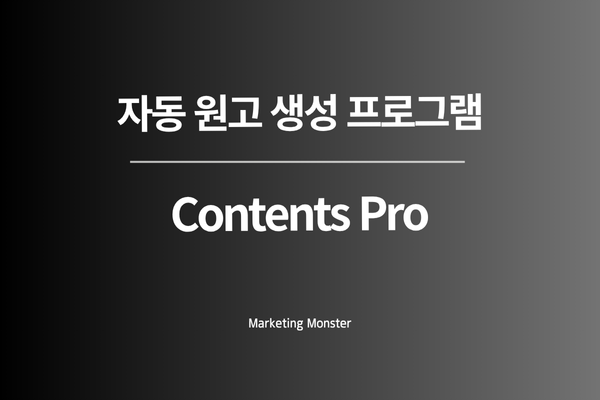 Contents Pro 기대 효과