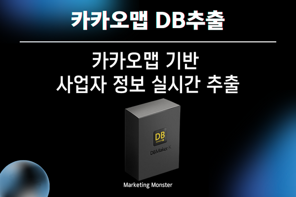 카카오맵에서 실시간으로 DB를 추출하는 DB Maker K 화면