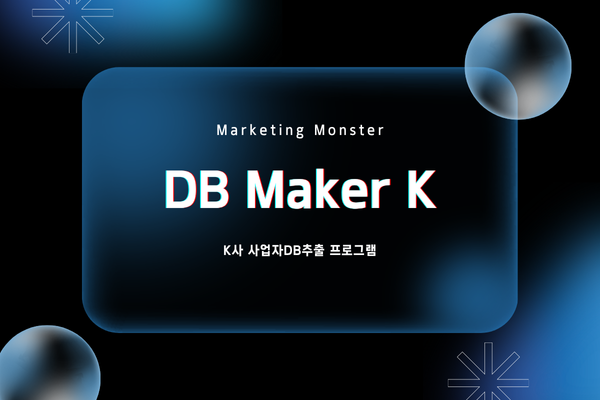 DB Maker K로 실시간 사업자DB를 추출하는 모습