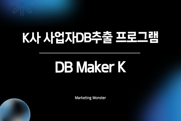 DB Maker K의 편리한 사용 인터페이스