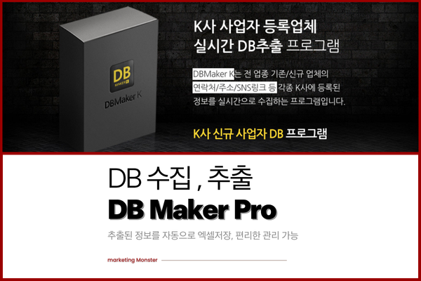 DB Maker K로 사업자DB 수집하는 모습