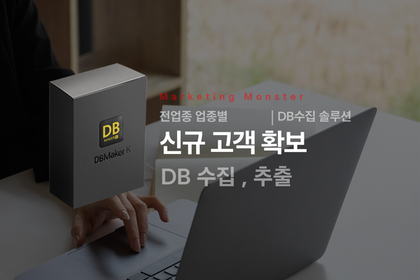 실시간사업자DB수집 프로그램 추천