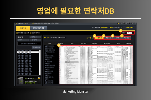 DB Maker K의 휴대폰 번호 수집 기능