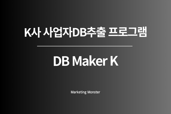 DB Maker K를 활용한 효율적인 DB수집 과정