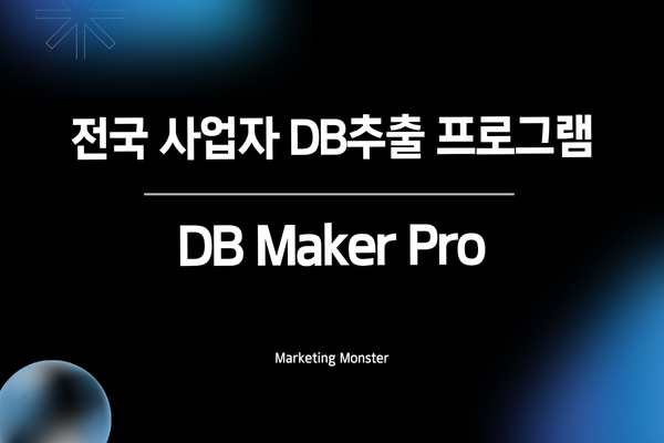 DB Maker Pro로 성공적인 마케팅